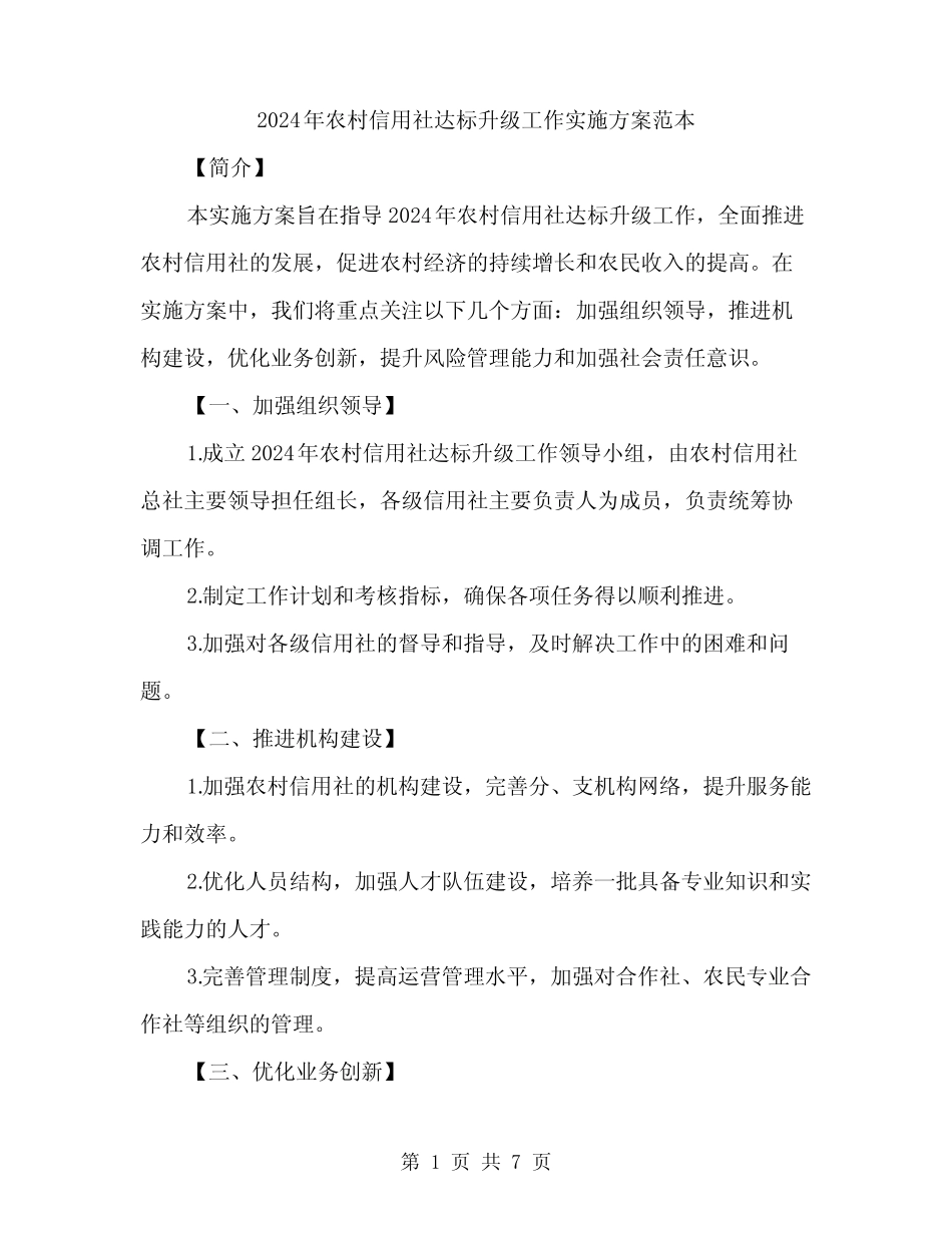 2024年农村信用社达标升级工作实施方案范本(2篇)_第1页