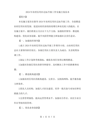 2024年农村信用社达标升级工作实施方案范本(2篇)