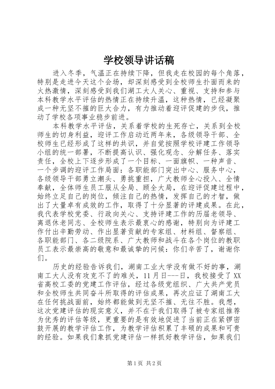 学校领导的讲话稿_1_第1页