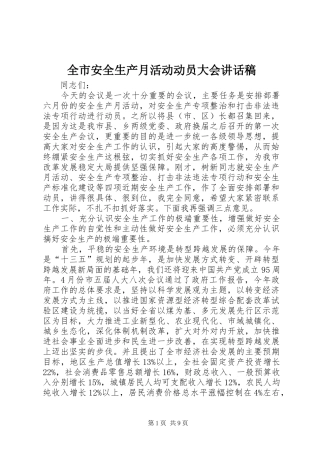 全市安全生产月活动动员大会讲话发言稿