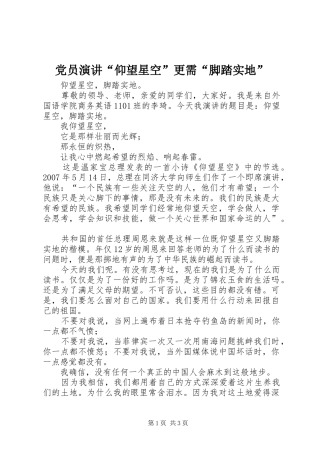 党员演讲稿“仰望星空”更需“脚踏实地” (2)