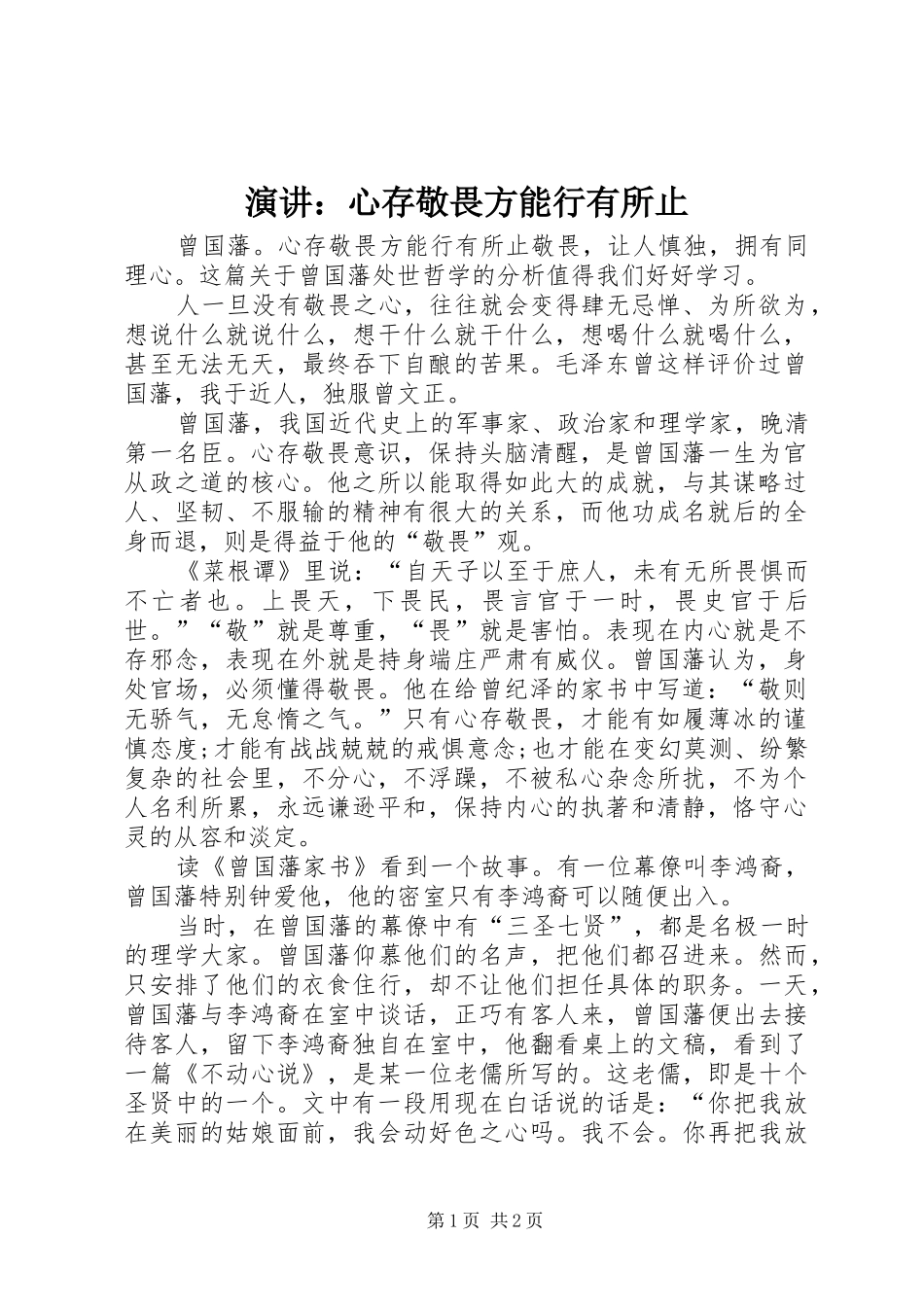 演讲稿：心存敬畏方能行有所止 (2)_第1页