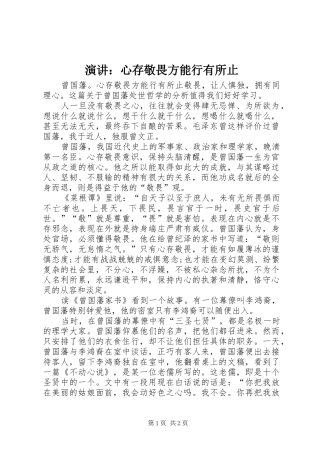 演讲稿：心存敬畏方能行有所止 (2)