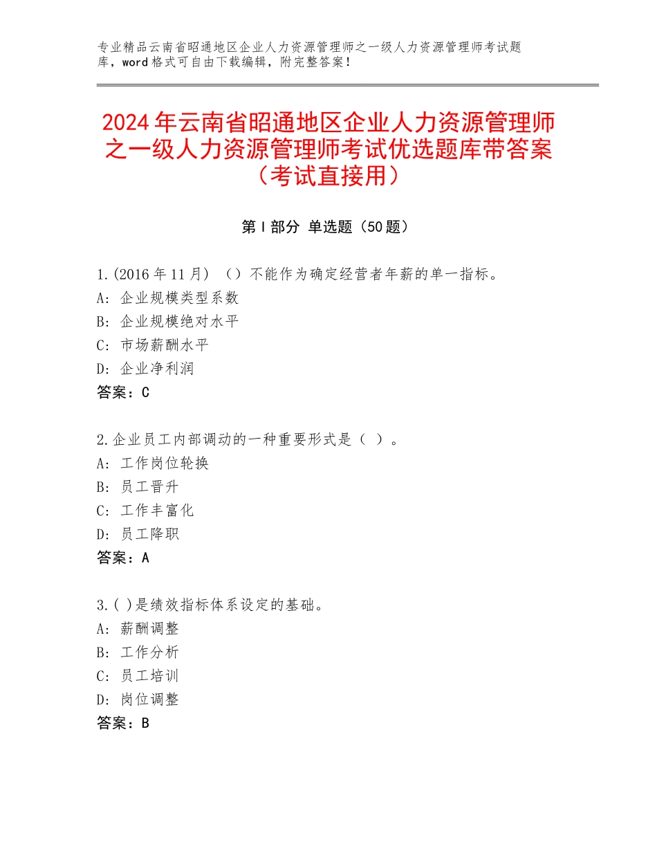 2024年云南省昭通地区企业人力资源管理师之一级人力资源管理师考试优选题库带答案（考试直接用）_第1页