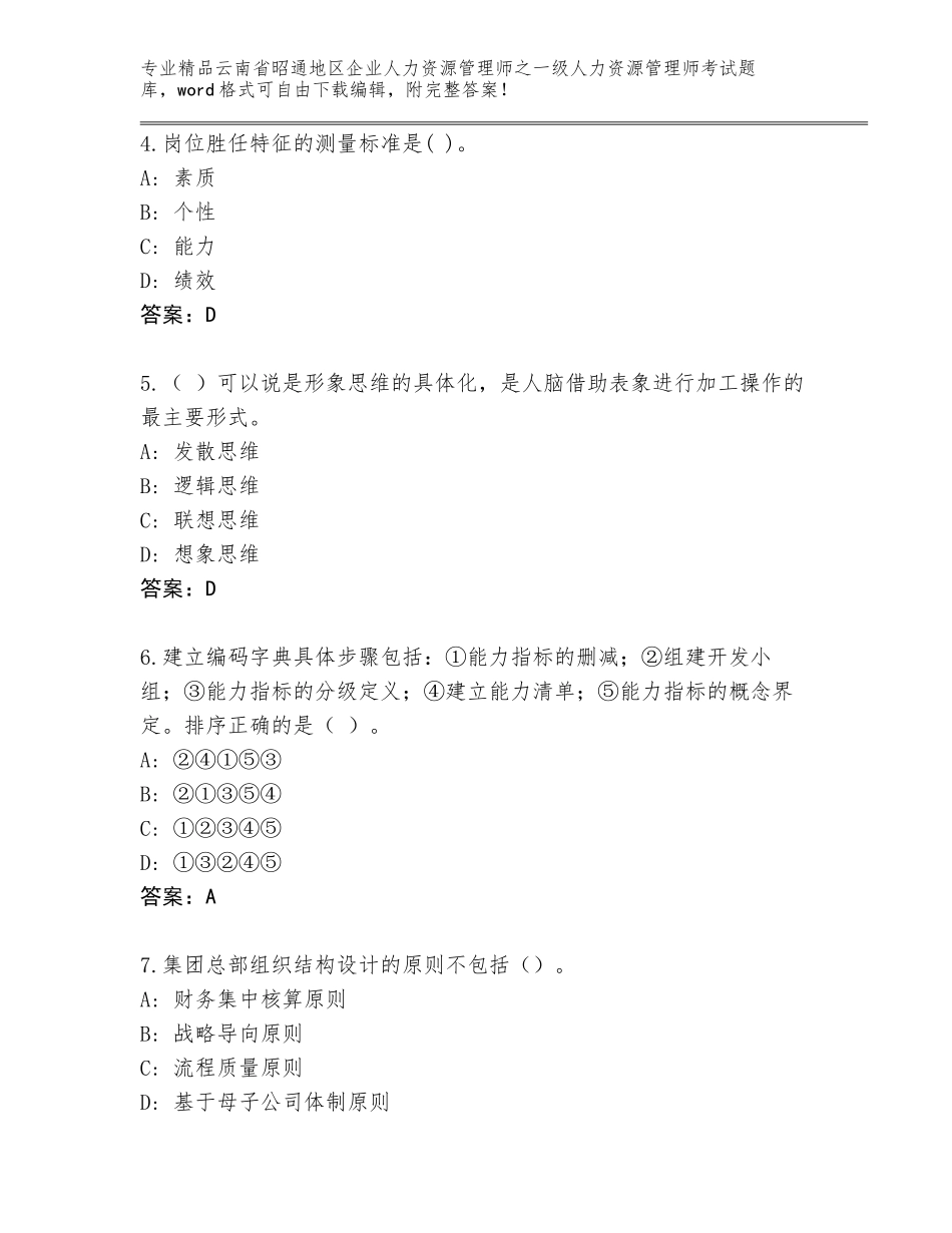 2024年云南省昭通地区企业人力资源管理师之一级人力资源管理师考试优选题库带答案（考试直接用）_第2页