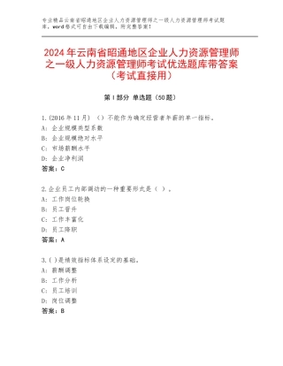 2024年云南省昭通地区企业人力资源管理师之一级人力资源管理师考试优选题库带答案（考试直接用）
