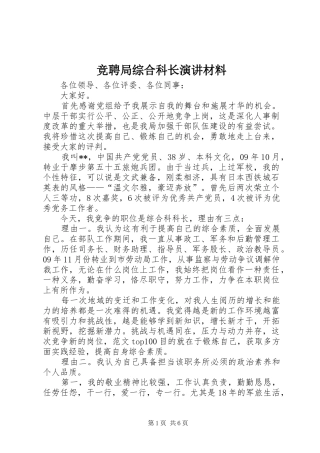 竞聘局综合科长演讲稿材料