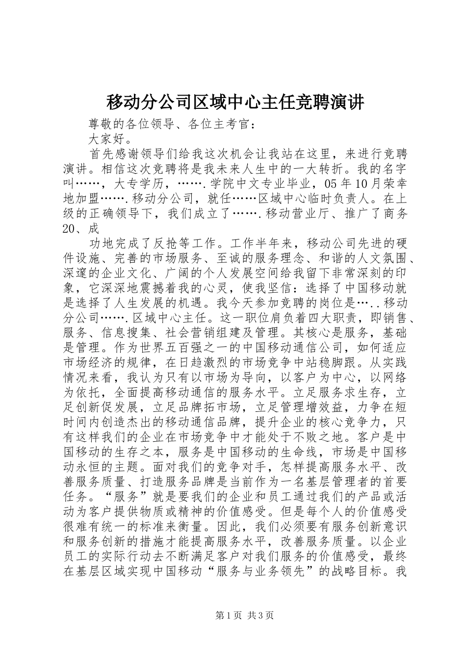 移动分公司区域中心主任竞聘演讲稿 (3)_第1页