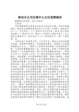 移动分公司区域中心主任竞聘演讲稿 (3)