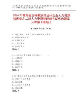2024年青海省玉树藏族自治州企业人力资源管理师之二级人力资源管理师考试优选题库及答案【最新】