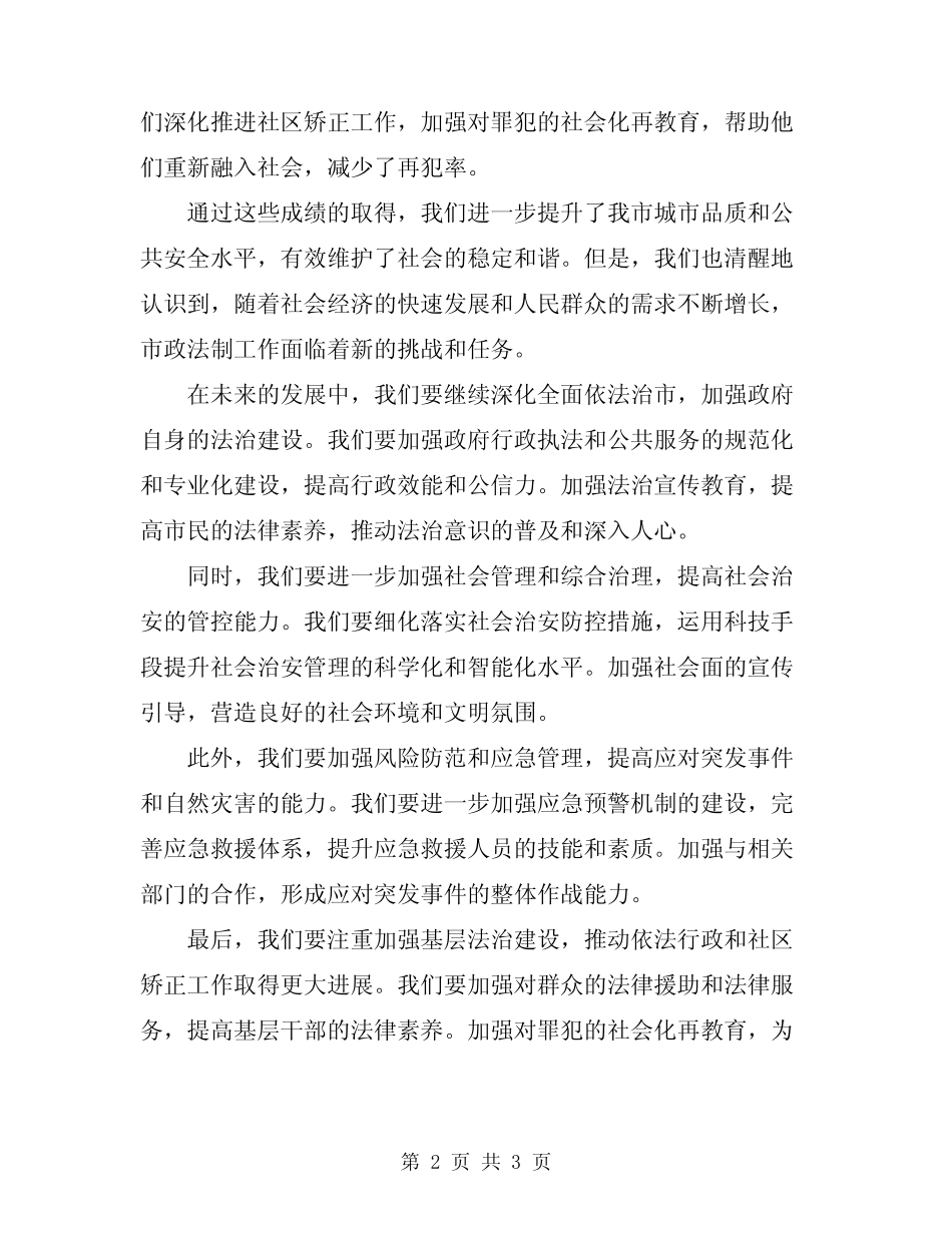 2024年市政法制工作会市长发言 _第2页