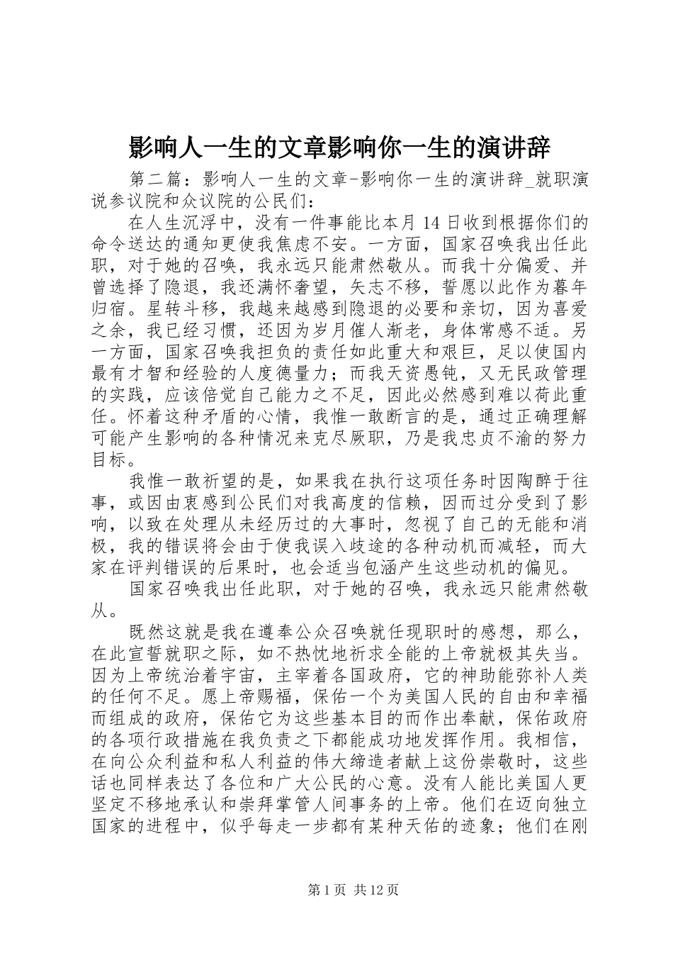 影响人一生的文章影响你一生的演讲稿_第1页