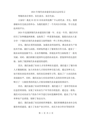2024年现代农业建设交流会总结发言 