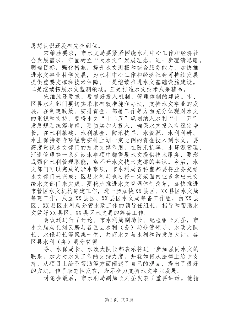 XX年度全市水文工作会议讲话发言稿 (2)_第2页