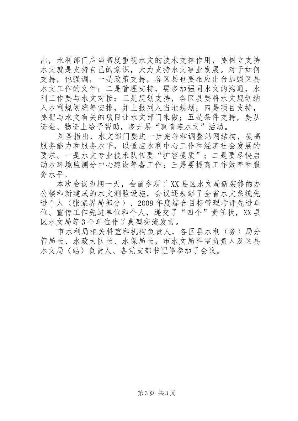 XX年度全市水文工作会议讲话发言稿 (2)_第3页