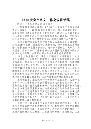 XX年度全市水文工作会议讲话发言稿 (2)