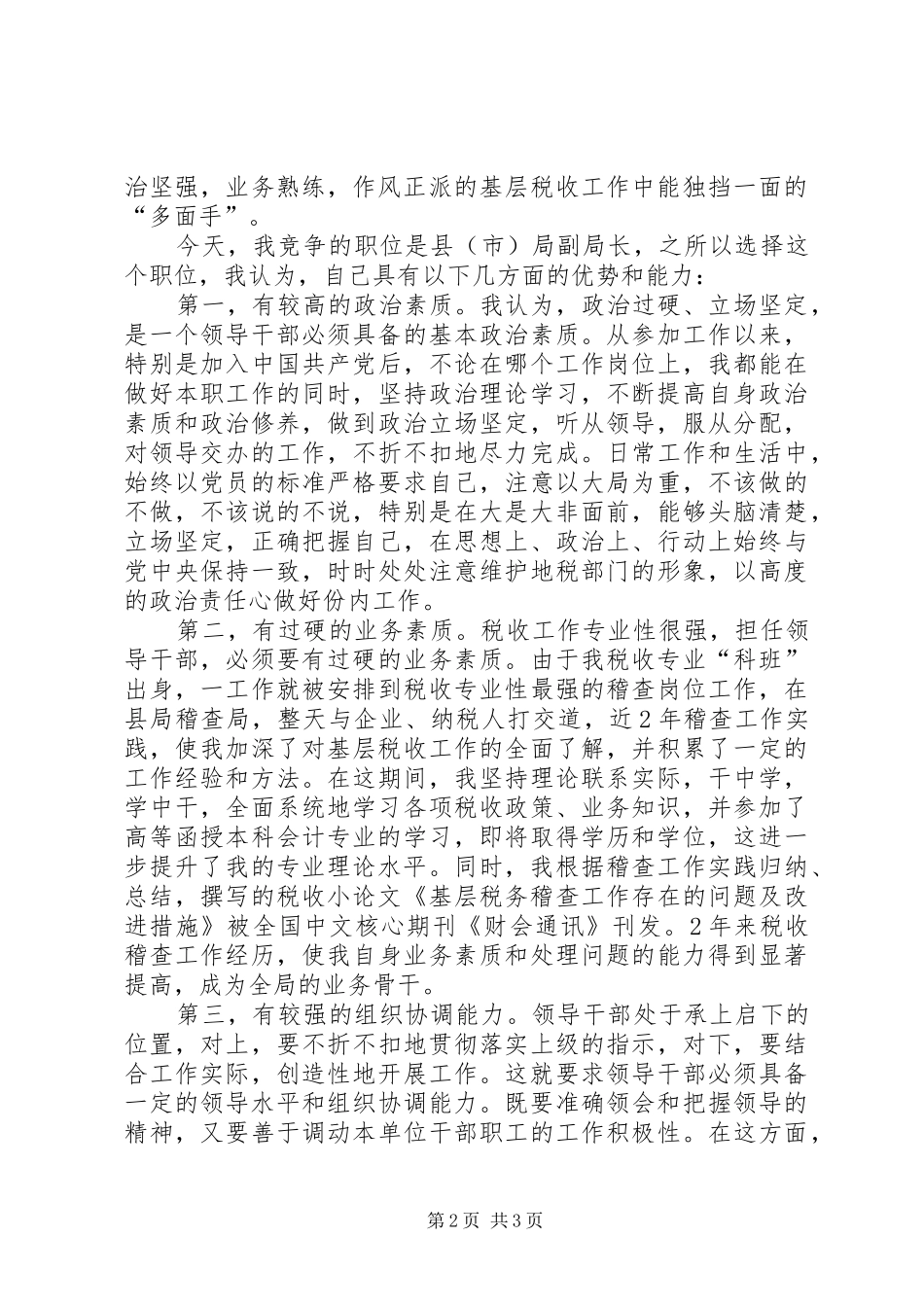 地税局副局长竞聘演讲稿 (3)_第2页