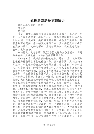 地税局副局长竞聘演讲稿 (3)