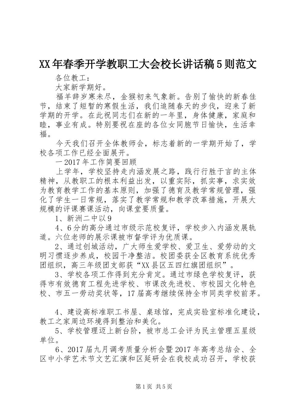 XX年春季开学教职工大会校长讲话发言稿5则范文_第1页