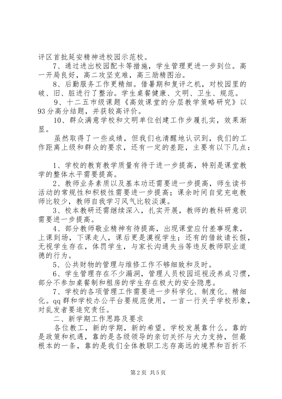 XX年春季开学教职工大会校长讲话发言稿5则范文_第2页