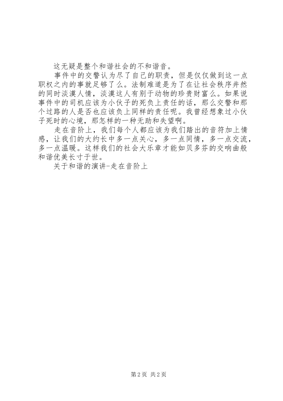关于和谐的演讲稿走在音阶上 (2)_第2页
