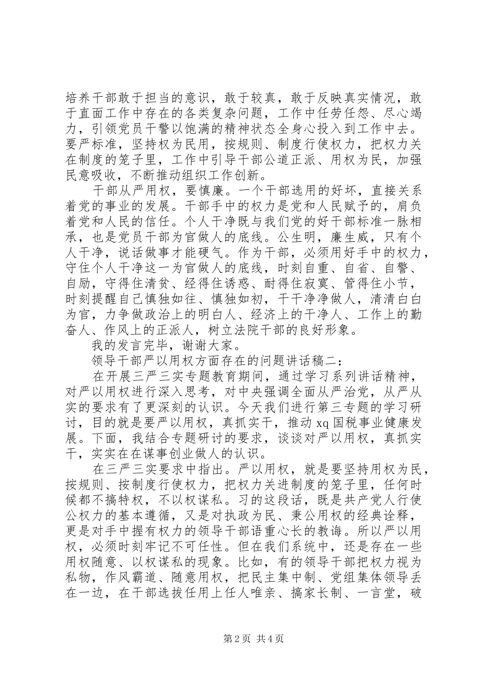 领导干部严以用权方面存在的问题讲话发言稿_第2页