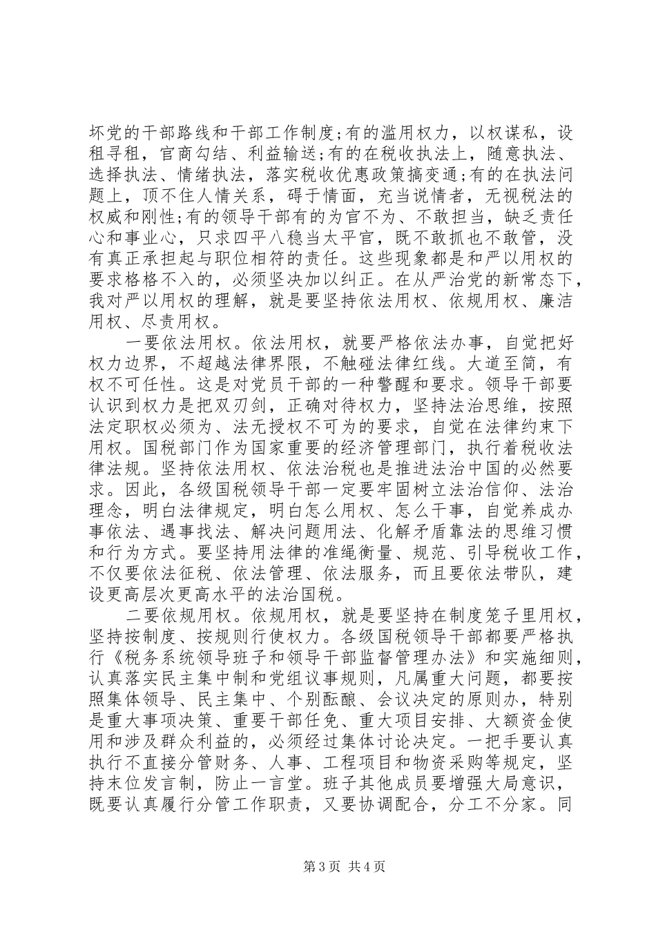 领导干部严以用权方面存在的问题讲话发言稿_第3页