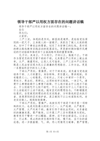 领导干部严以用权方面存在的问题讲话发言稿