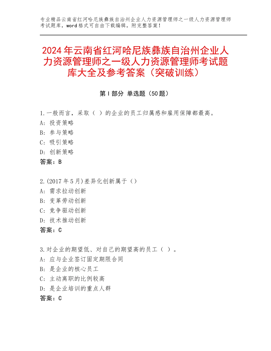 2024年云南省红河哈尼族彝族自治州企业人力资源管理师之一级人力资源管理师考试题库大全及参考答案（突破训练）_第1页