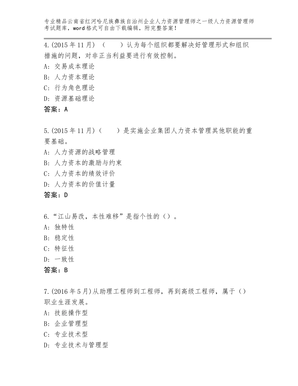 2024年云南省红河哈尼族彝族自治州企业人力资源管理师之一级人力资源管理师考试题库大全及参考答案（突破训练）_第2页