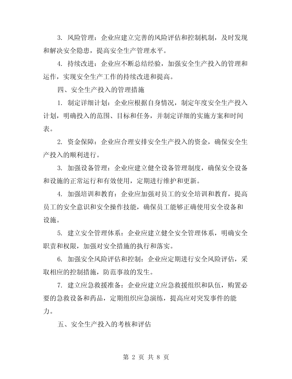 2024年企业保证安全生产投入的管理办法(3篇) _第2页
