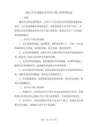 2024年企业保证安全生产投入的管理办法(3篇) 