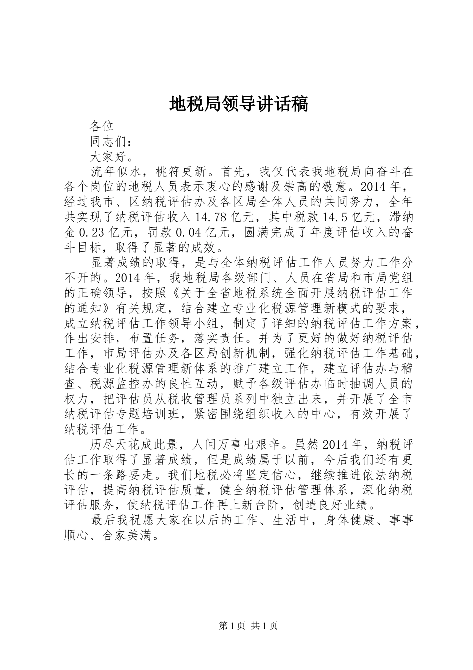 地税局领导讲话发言稿_第1页
