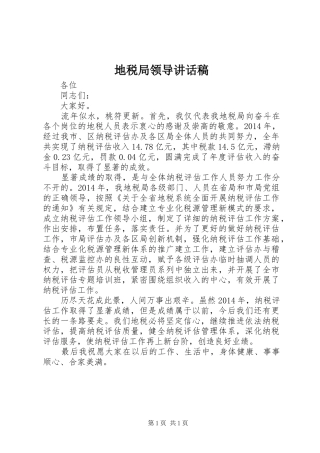 地税局领导讲话发言稿