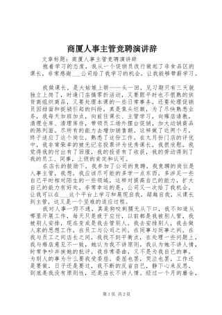 商厦人事主管竞聘演讲稿 (2)