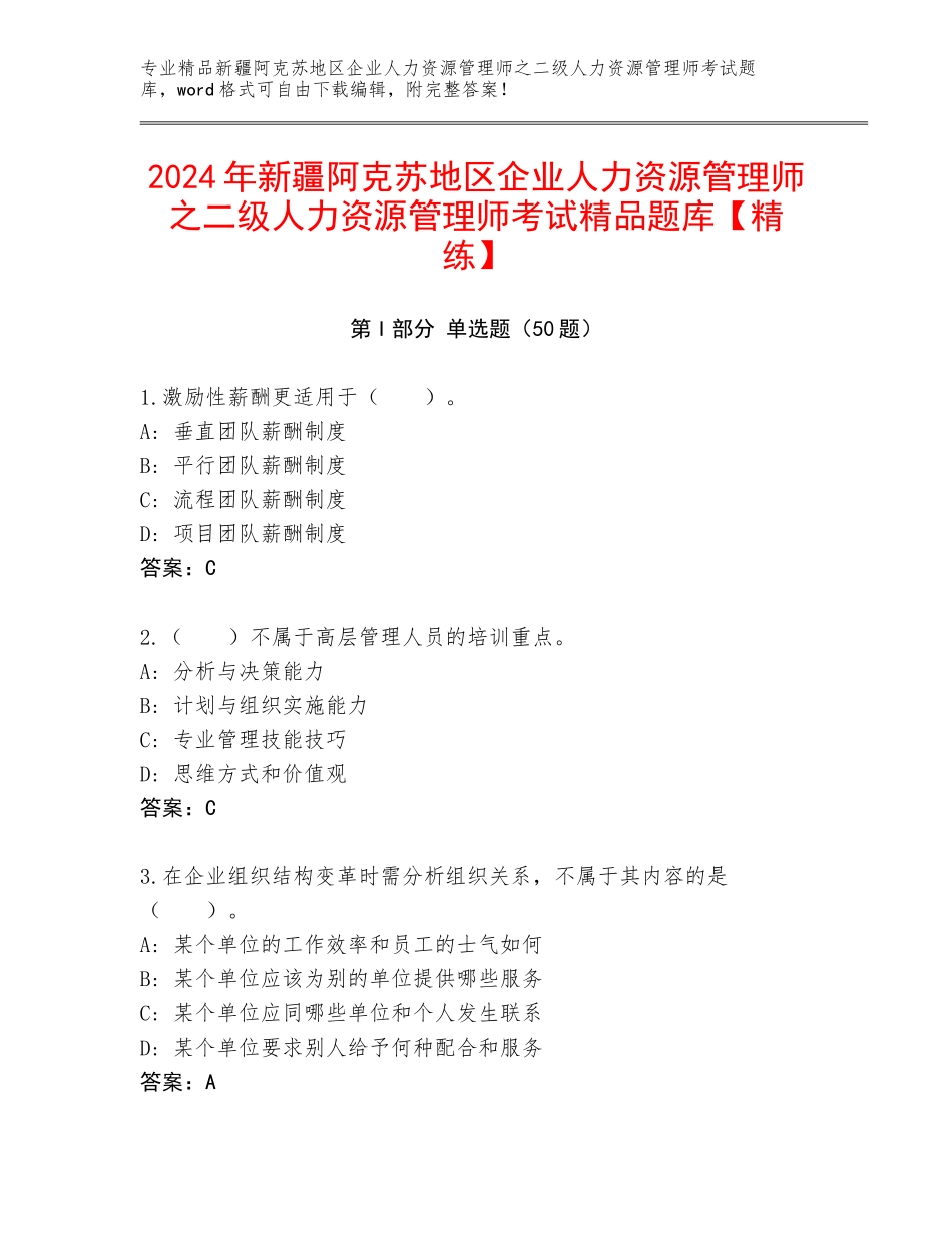 2024年新疆阿克苏地区企业人力资源管理师之二级人力资源管理师考试精品题库【精练】_第1页