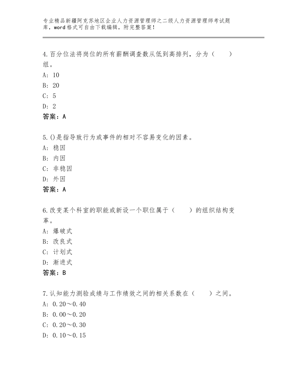 2024年新疆阿克苏地区企业人力资源管理师之二级人力资源管理师考试精品题库【精练】_第2页