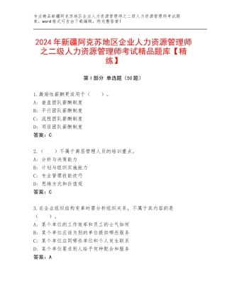 2024年新疆阿克苏地区企业人力资源管理师之二级人力资源管理师考试精品题库【精练】