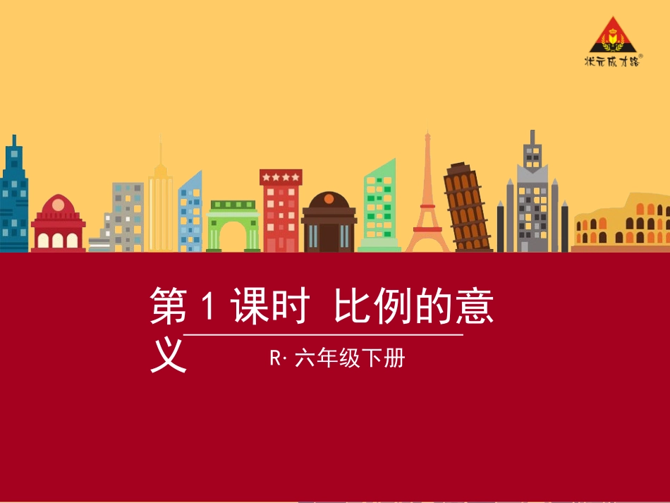 第1课时比例的意义_第1页