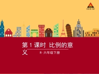 第1课时比例的意义