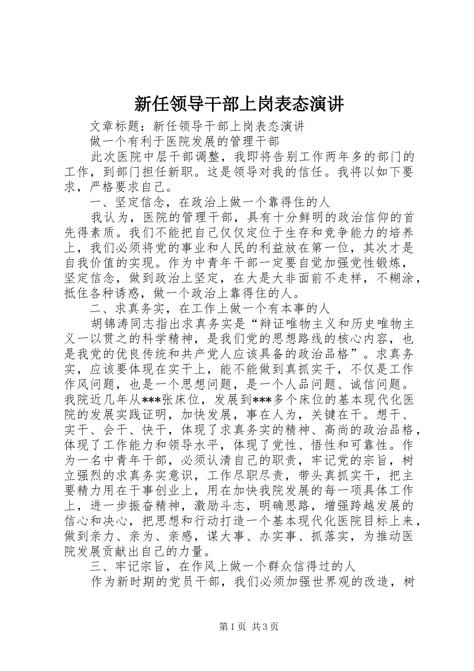 新任领导干部上岗表态演讲稿 (3)_第1页
