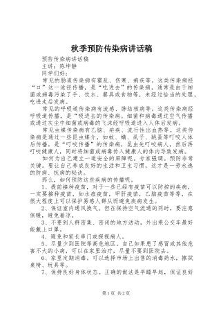 秋季预防传染病讲话发言稿