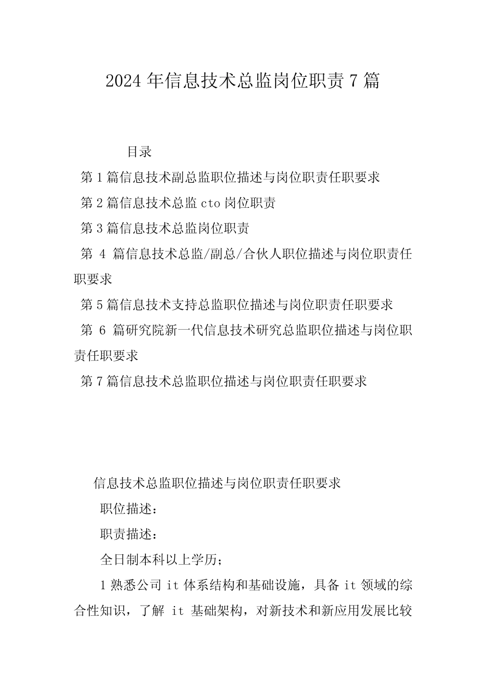 2024年信息技术总监岗位职责7篇 _第1页