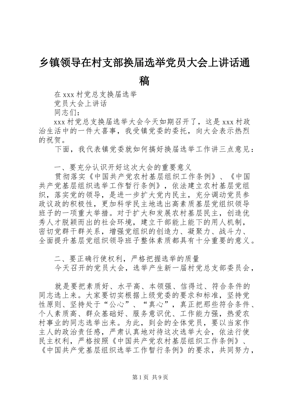 乡镇领导在村支部换届选举党员大会上讲话通稿_第1页