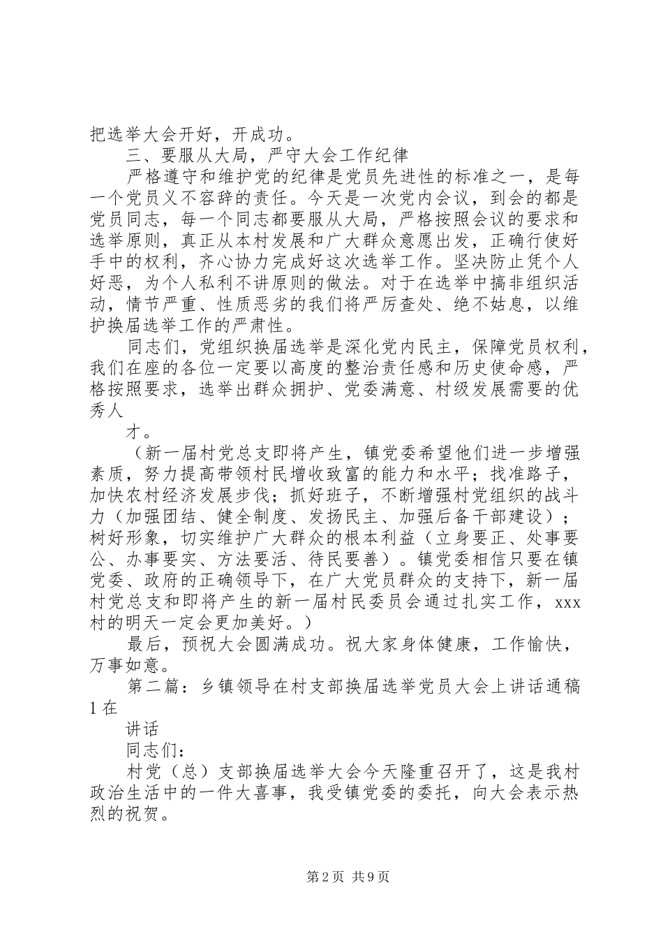 乡镇领导在村支部换届选举党员大会上讲话通稿_第2页