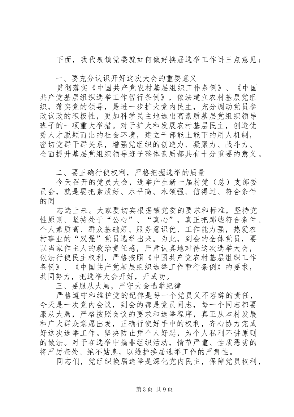 乡镇领导在村支部换届选举党员大会上讲话通稿_第3页