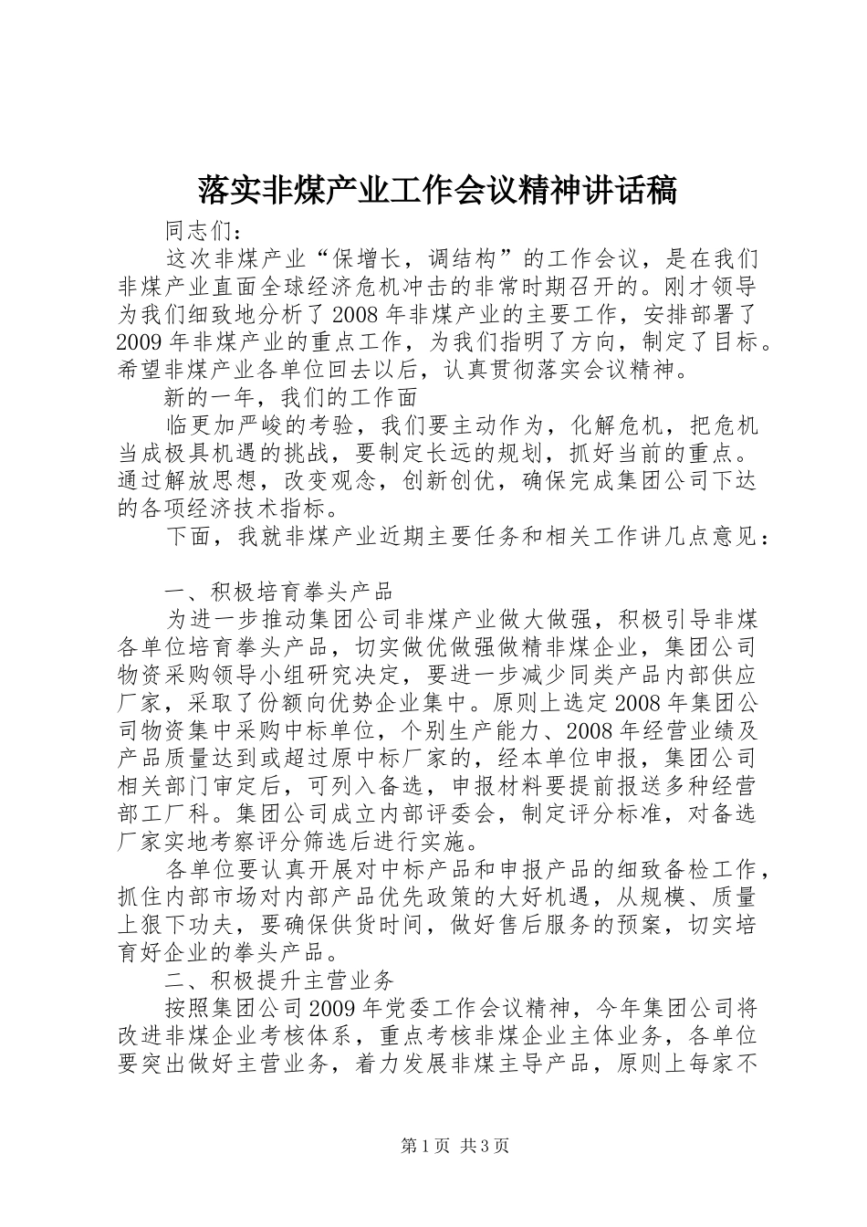 落实非煤产业工作会议精神讲话发言稿_第1页
