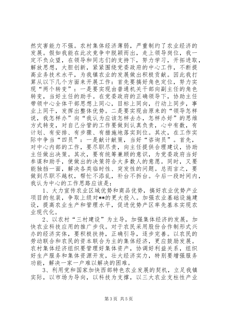 乡镇机构改革中层干部竞职竞聘演讲稿_第3页