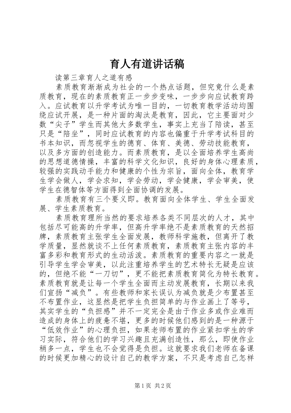 育人有道讲话发言稿_第1页