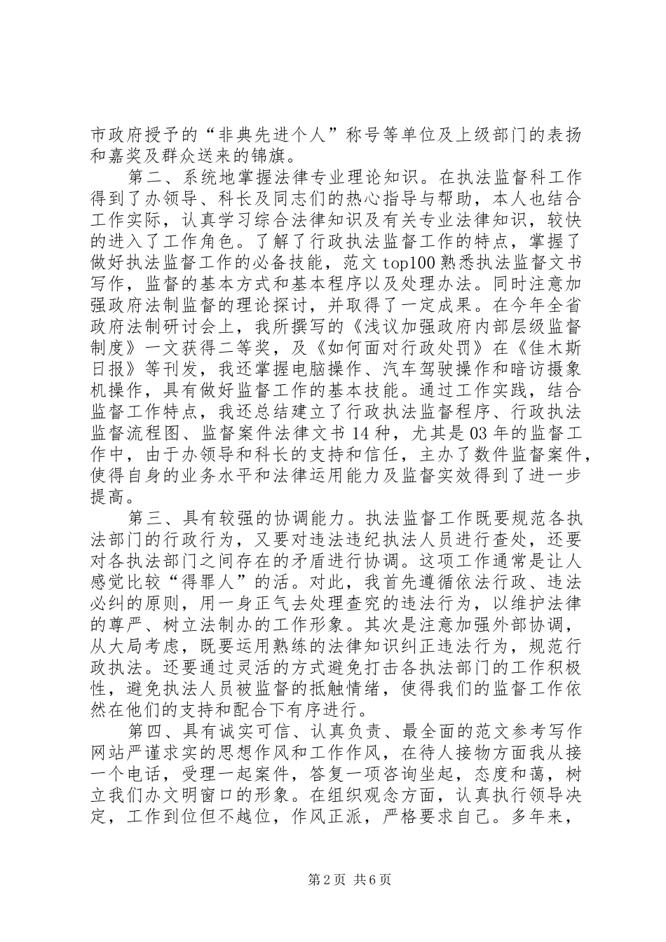 行政执法监督科副主任竞聘上岗演讲稿报告 (2)_第2页